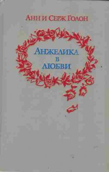 Книга Голон А. и С. Анжелика в любви, 11-2432, Баград.рф